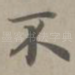 不