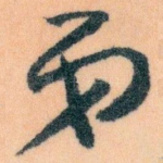 弟