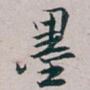墨