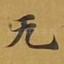 无