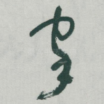 家