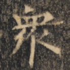 众