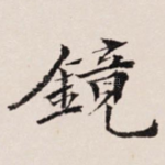 镜