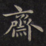 斋