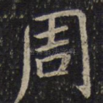 周