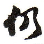 仍