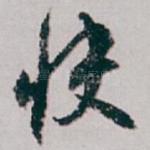 快