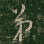 弟