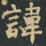 諱