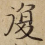 復
