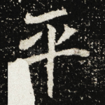 平