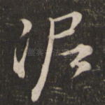 泥