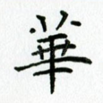 华
