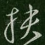 扶