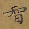 智