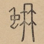 蚺
