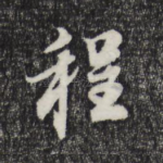 程
