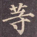 等
