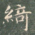 绮