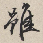 虽