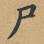 尸