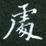 处