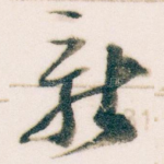 新