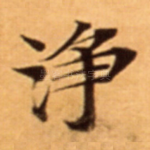 浄