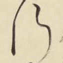 行