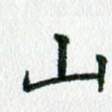 山