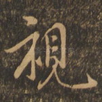 视