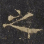 之