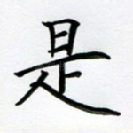 是