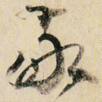敬