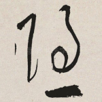 隐