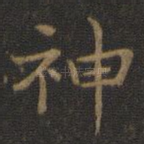 神