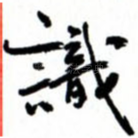 识