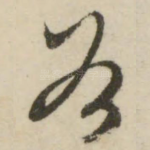 谷