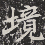 境