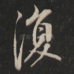 复