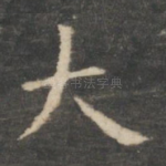 大