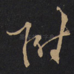 附