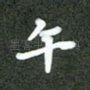 午