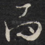 而