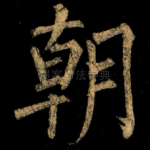 朝