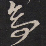 亭
