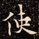 使