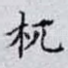 杌