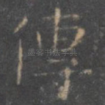 传