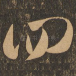 四